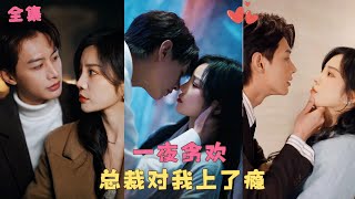 【前妻撩人,傅先生宠不停】那晚總裁誤入房間把她當解藥,一夜食髓知味對她徹底上了癮,窮追不捨對她止不住的關心,卻沒想到她是他結婚3年的妻子!