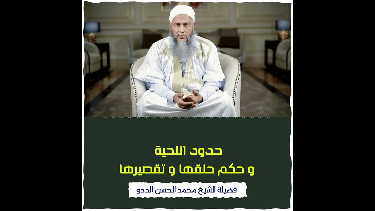 حدود اللحية و حكم حلقها و تقصيرها فتاوى فضيلة الشيخ محمد الحسن الددو