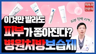 피부장벽 지켜! 피부가 좋아지는 병원처방 보습제 - 극건성, 민감성 모두 OK!
