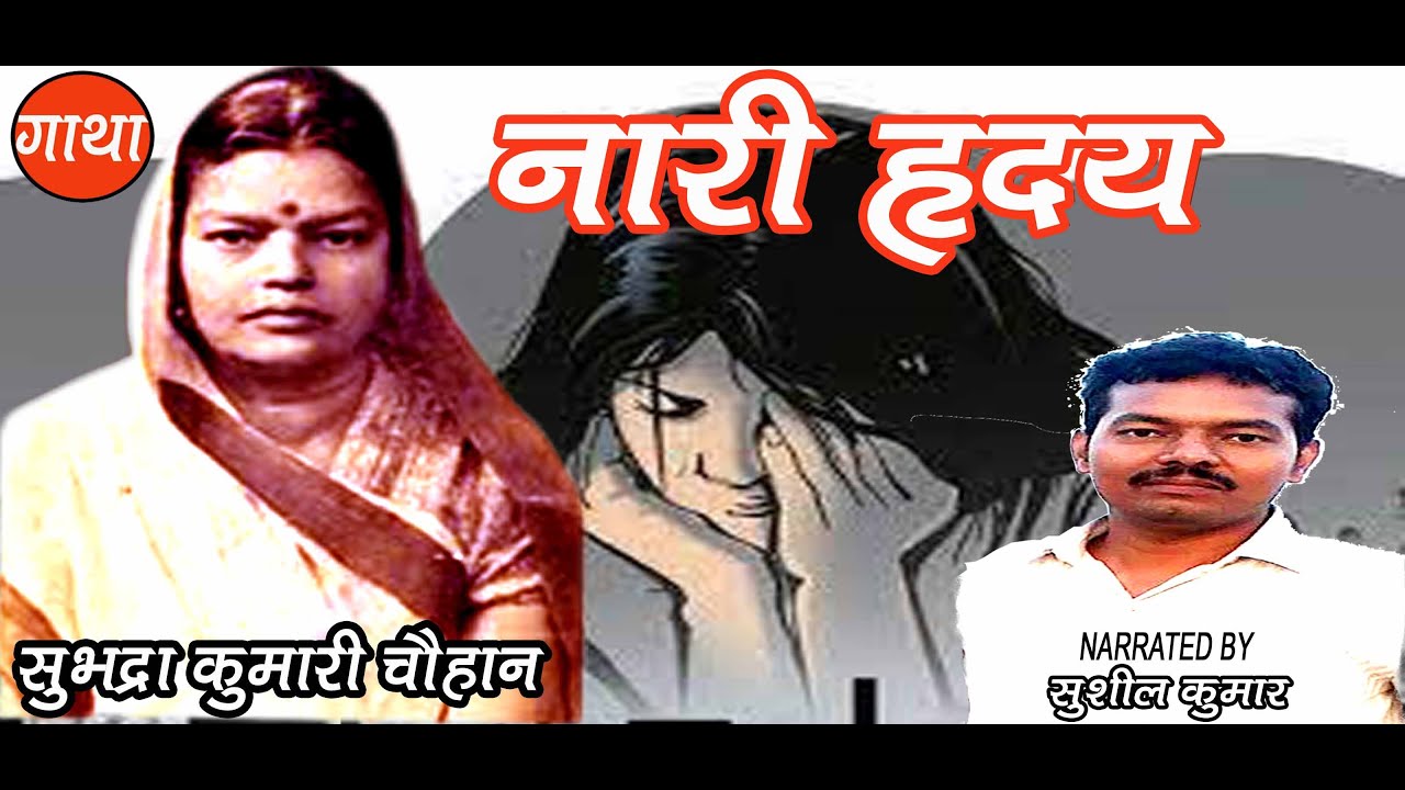 नारी ह्रदय | सुभद्रा कुमारी चौहान