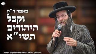 מאמר לפורים ד"ה וקבל היהודים תשי"א הרב אהרן ברייער | שנת תשפ"ה