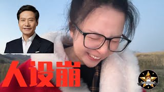 小米雷军被黑出翔了！人设崩，出来混总是要还的【狗哥黑色周末】