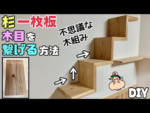 【DIY】【木目】【杉板】【木組み】【一枚板】杉の一枚板の木目を繋げる不思議な木組み方法！！繋げ方のポイントやコツあり！！おしゃれな階段式棚の作り方！！お店や自宅、アトリエなどにぜひ！！#diy#棚