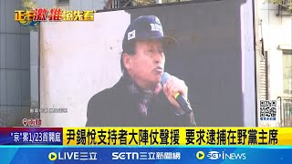 公調處鎖定代理總統 盼行使職權逮尹錫悅｜三立新聞網 SETN.com