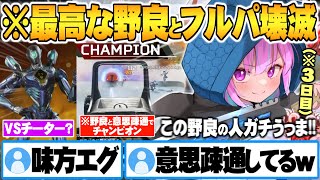 【ソロマス3日目】最高な野良たちと次々フルパ壊滅させソロでしか味わえない楽しさを実感する湊あくあ【湊あくあ ソロマスチャレンジ 3日目 ホロライブ 切り抜き APEX 】