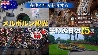 メルボルン観光 | くもりの日する事_15選 ”5分”で紹介