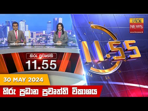 Hiru News 11.55 AM | 2024-05-30