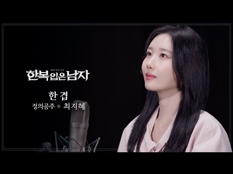 최지혜 - ‘한 겹’ MV [뮤지컬 한복 입은 남자]