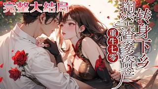 【完结】💕《重生七零，掏空渣爹资产转身下乡》 前世苏娇娇被继姐夺财惨死，重生归来设局反杀：家产