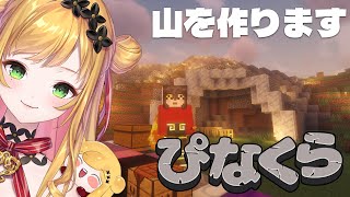 【Minecraft | 🌈 にじ鯖 】山を作ります【にじさんじ | セフィナ】