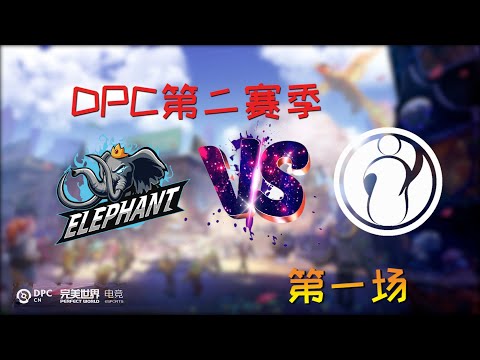 【OB解说】IG vs 小象 循环赛 第一场 |DPC 第二赛季
