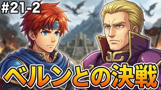 【ファイアーエムブレム 封印の剣】完全初見プレイ開始！ロイの伝説がここから始まる #21-2