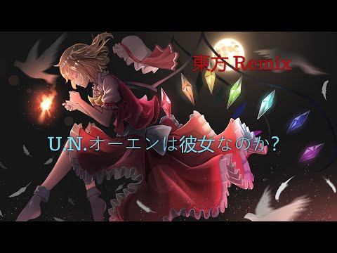 U N オーエンは彼女なのか Wail Moonlit Touhou Music Database