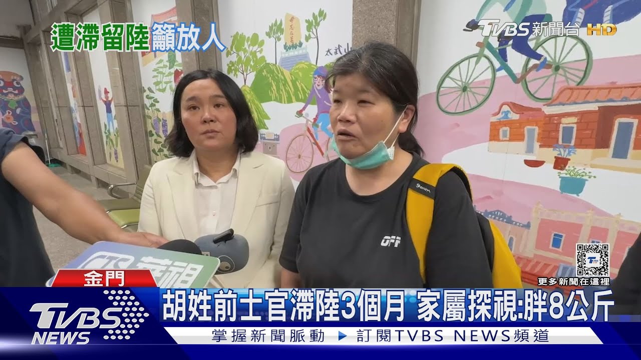 胡姓前士官滯陸3個月 家屬探視:胖8公斤