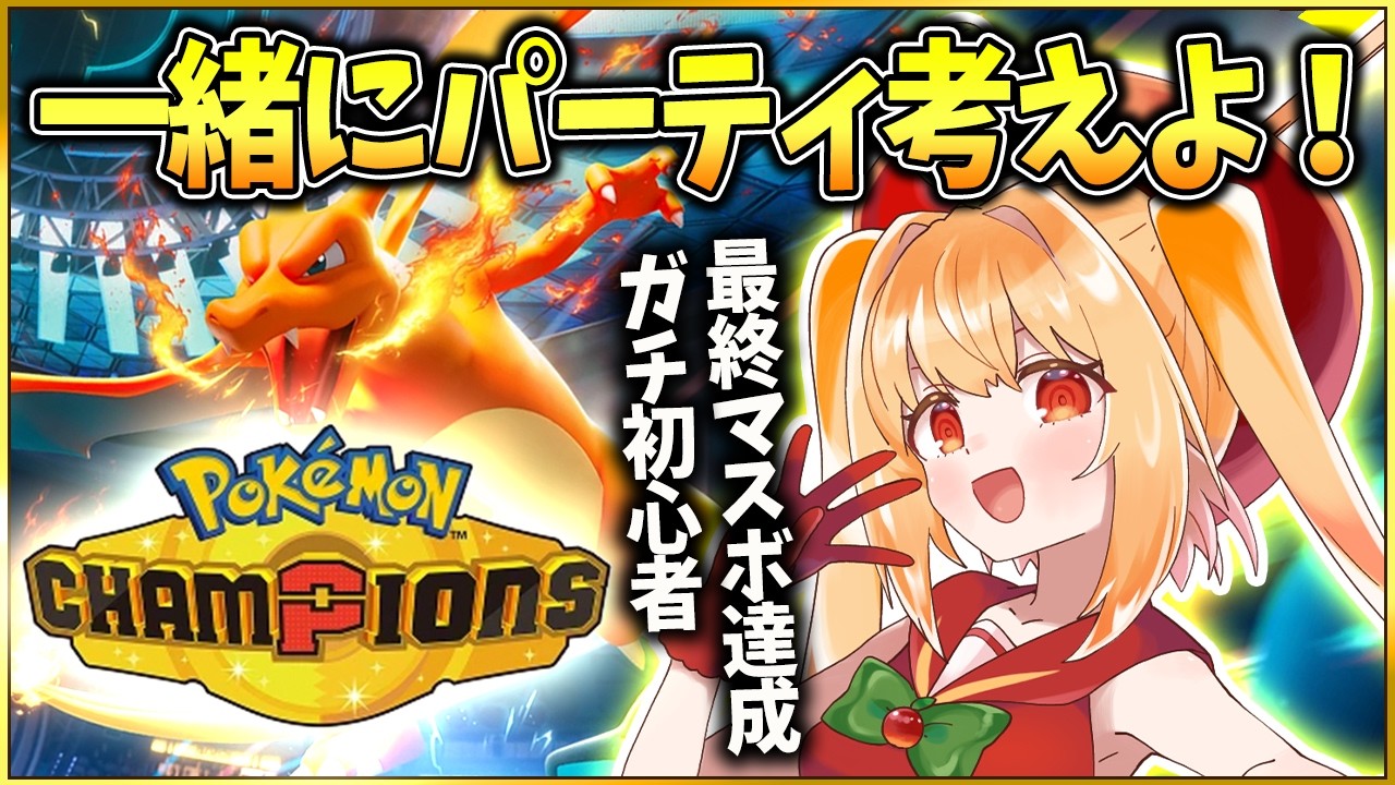 【ポケモンチャンピオンズ】最終マスボ達成した初心者とパーティ考えよ！【#vtuber #甘衣あぷる #ポケモン 】