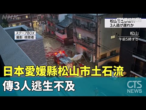 日本愛媛縣松山市土石流　傳3人逃生不及