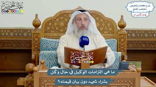 3844 - ما هي التزامات الوكيل في حال وكِّل بشراء شيء دون بيان قيمته؟ - عثمان الخميس