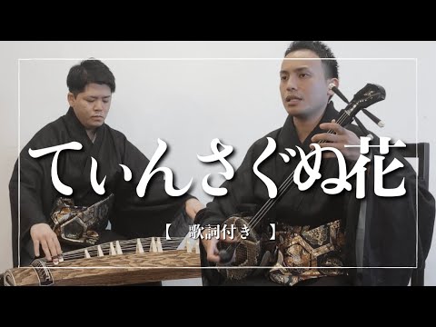武道学科 てぃんさぐぬ花｜三線｜沖縄の歌｜歌詞有り