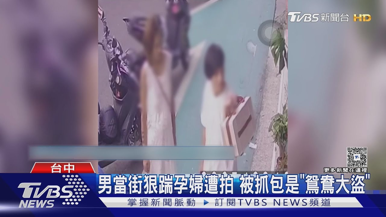 懷孕女遭男伴當街腳踹!竟是鴛鴦大盜 「娃娃機店監視器」揭真相