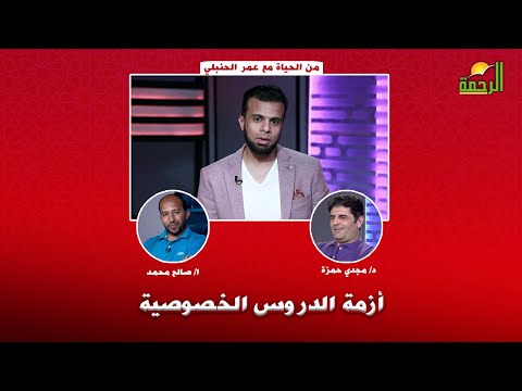 لماذا تبدأ الدروس الخصوصية قبل موعد الدراسة؟ ا/ صالح محمد في ضيافة ا/ عمر الحنبلي