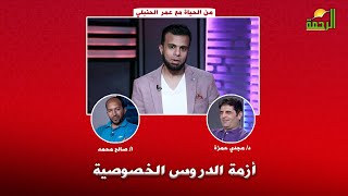 لماذا تبدأ الدروس الخصوصية قبل موعد الدراسة؟ ا/ صالح محمد في ضيافة ا/ عمر الحنبلي