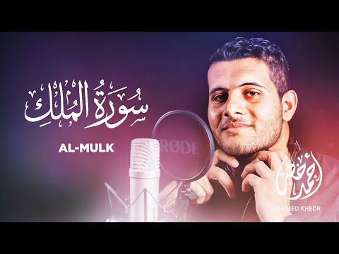 Surah Al Mulk - Ahmed Khedr [ 067 ] - Beautiful Quran Recitation