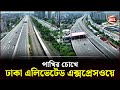 দেখুন ঢাকা এলিভেটেড এক্সপ্রেসওয়ের স