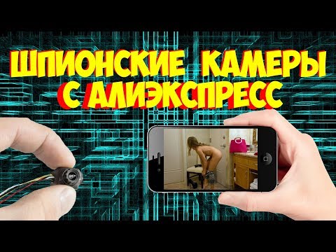 ШПИОНСКИЕ ТОВАРЫ С АЛИЭКСПРЕСС СКРЫТЫЕ КАМЕРЫ ИЗ КИТАЯ 2018