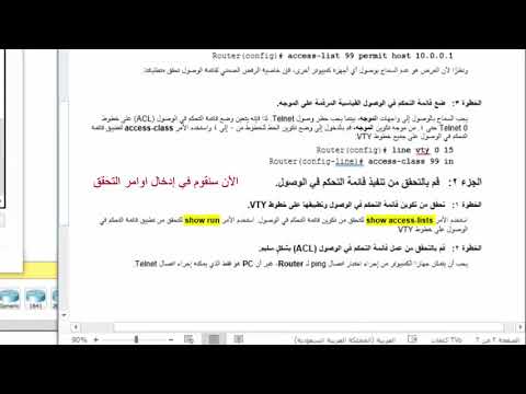 Packet Tracer LAB 7.2.3.3 - VTY على خطوط  IPv4 تكوين قائمة التحكم في الوصول ل