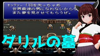 【FF6魔石縛り】#18 仲間を求めて、ダリルの墓