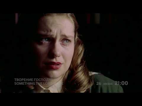 Творение господне | Something The Lord Made |Трейлер