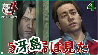 冴島４. 冴島はアジトを手に入れた！【龍が如く4】【女性実況】【ゲーム実況】※ネタバレあり