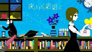 (1) - クリスマスに「夜もすがら君想ふ」歌ってみた ver.鬱