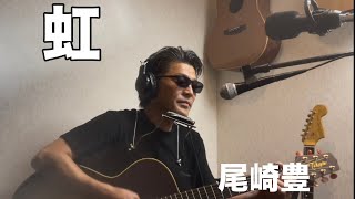 尾崎豊「虹」アコギ弾き語り｜月風龍二 OVERRIDE LIVE 切り抜き動画 ロングVer.