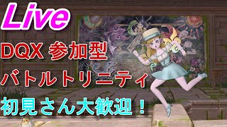【DQ10実況】バトルトリニティ♪With視聴者さん