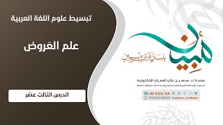 علم العَرُوض | المستوى ١| الدرس ١٣ | تطبيق على أبحر الطويل والمديد والبسيط والوافر والكامل (١) image