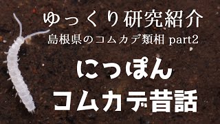 【ゆっくり研究紹介】にっぽんコムカデ昔話＿島根県のコムカデ類相②