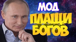 ПЛАЩИ БОГОВ- МОД НА СКАЙРИМ