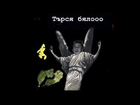 Achkata x StreetBoy x Triple V - Търся Бяло