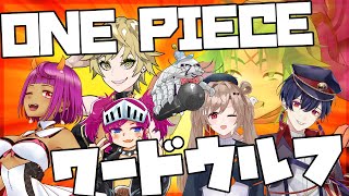 【ワード人狼】ONE PIECEワードウルフ２【ワンピース】#ワンピワードウルフ