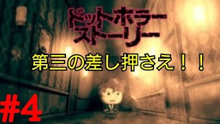 第三の差し押さえ物件【ドットホラーストーリー】＃4