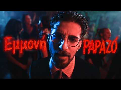 Papazó - Εμμονή (Official Music Video)