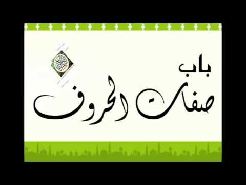 Al-Jazaariyah - Tajweed Poem read by Al Ghamidi الجزرية ــ سعد الغامدي (Part 1/2)