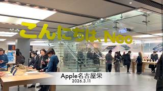 Apple名古屋栄：iPhone 17e iPad Air (M4) MacBook Neo MacBook Air (M5) MacBook Pro (M5 Pro/M5 Max)販売開始