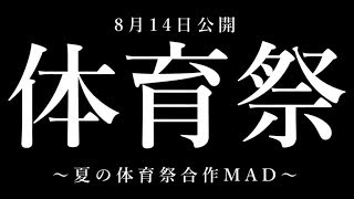 【予告】夏の体育祭MAD【紅組】