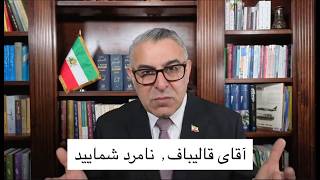 آقای قالیباف نامرد شمایید
