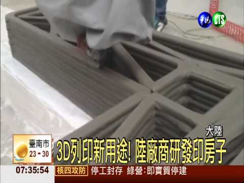 3D列印新用途! 陸廠商研發印房子
