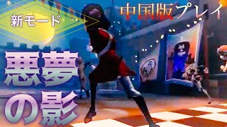 【第五人格】新モード！悪夢の影を初見プレイ！【identity V】【アイデンティティファイブ】
