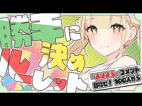【 朝活 】100人挨拶耐久中✨️挨拶だけでもOK❗️勝手に決めルーレットであれこれ操作しちゃうぞ~っ【 #Vtuber ¦ #永琉びうむ 】
