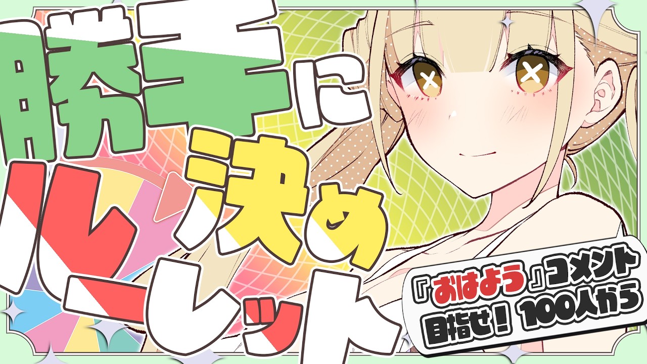 【 朝活 】100人挨拶耐久中✨️挨拶だけでもOK❗️勝手に決めルーレットであれこれ操作しちゃうぞ~っ【 #Vtuber ¦ #永琉びうむ 】